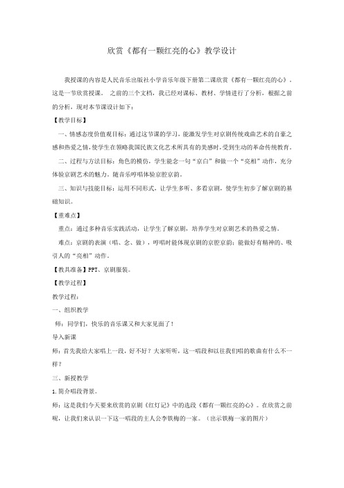 小学音乐_欣赏《都有一颗红亮的心》教学设计学情分析教材分析课后反思
