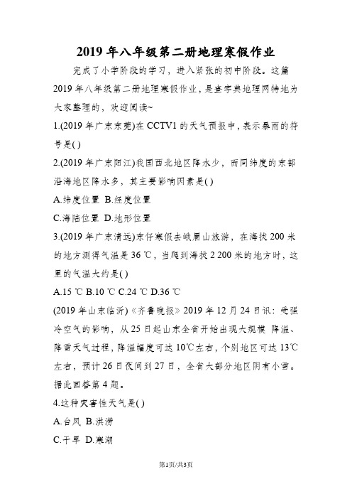 八年级第二册地理寒假作业