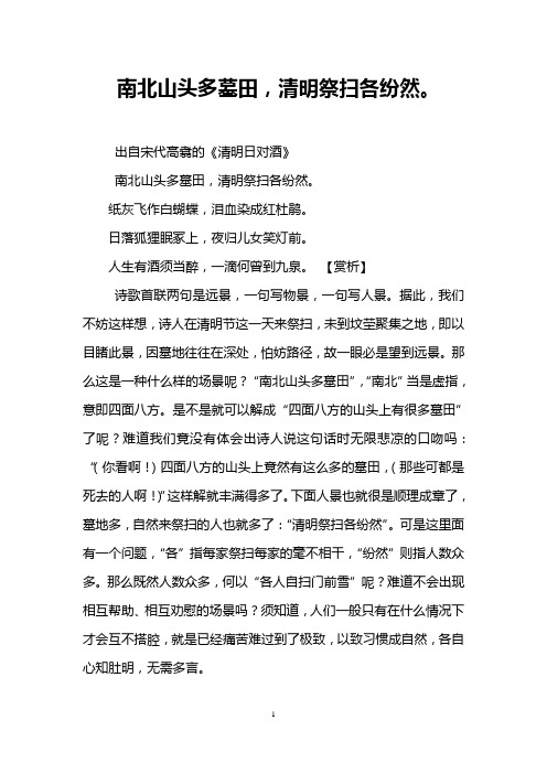 南北山头多墓田,清明祭扫各纷然。
