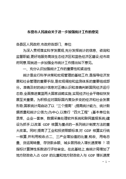 加强统计工作的意见