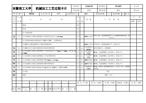 CA6140拨叉831003工艺过程卡片