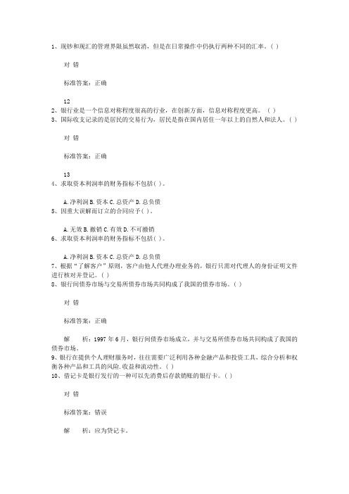 2010内蒙古自治区银行从业资格考试《公共基础知识》历年真题库判断题最新考试试题库(完整版)