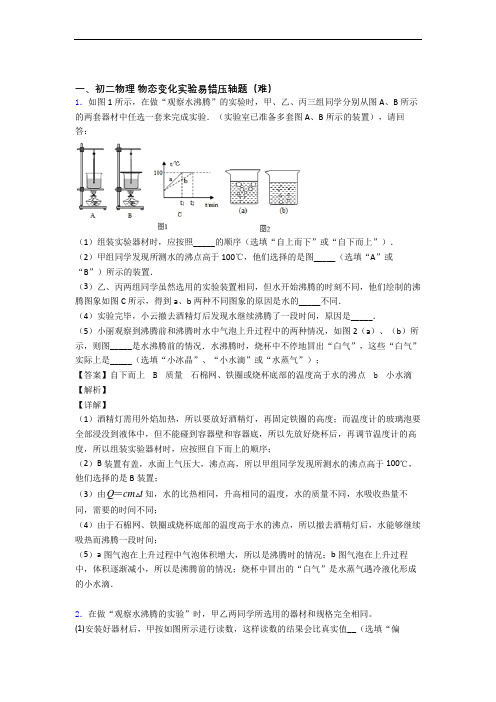 【精选】北师大版物理八年级上册 物态变化实验单元测试卷(含答案解析)