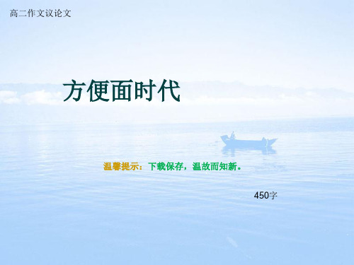 高二作文议论文《方便面时代》450字
