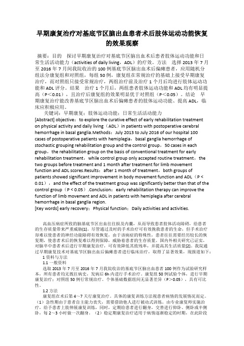 早期康复治疗对基底节区脑出血患者术后肢体运动功能恢复的效果观察