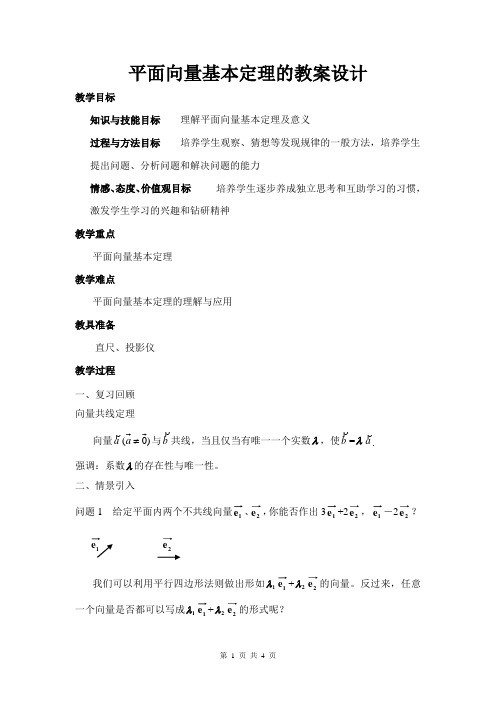 平面向量基本定理的教案设计