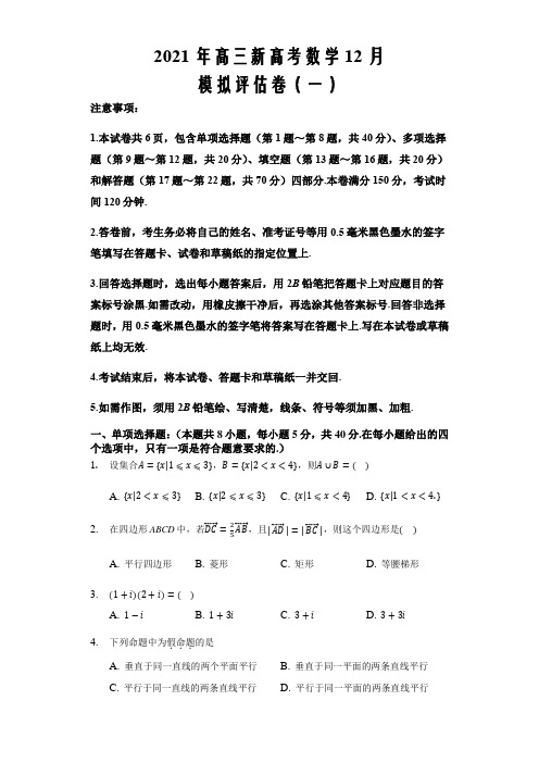 2021届高三新高考数学12月模拟评估卷一(原卷word版)