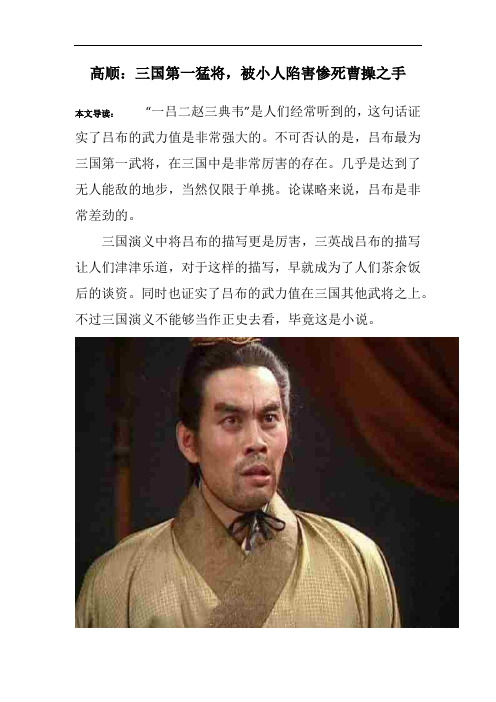 高顺：三国第一猛将,被小人陷害惨死曹操之手