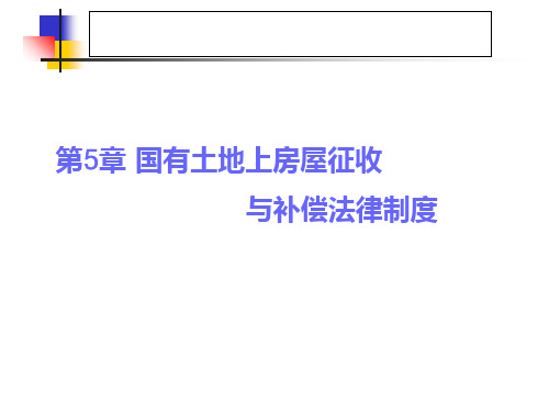 第5章 城市房屋拆迁与征收法律制度PPT课件