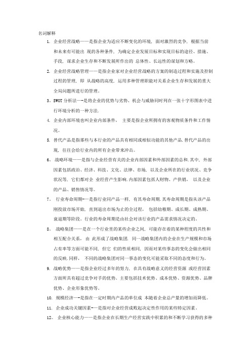 企业经营战略名词解释