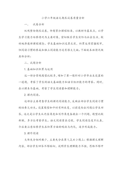 小学六年级语文期末试卷质量分析