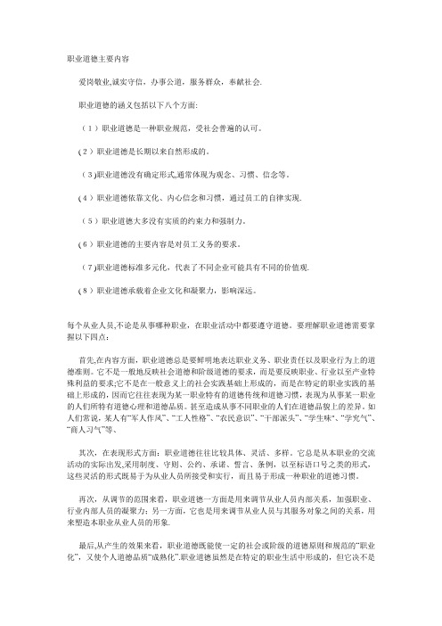职业道德主要内容---精品管理资料