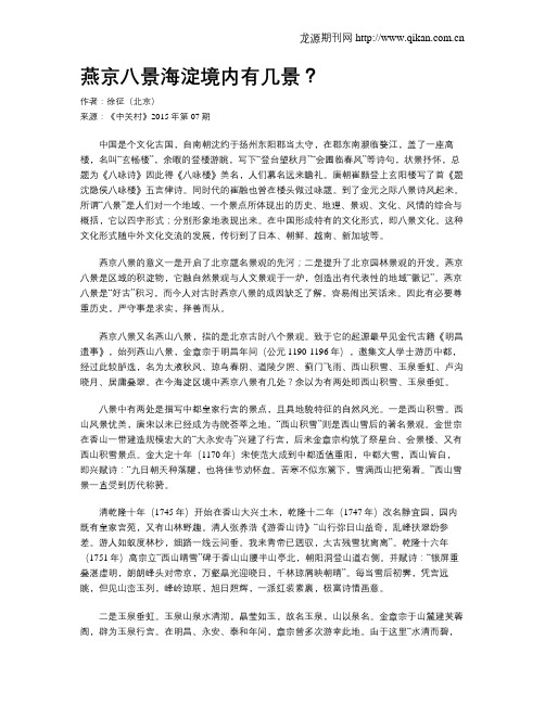 燕京八景海淀境内有几景？