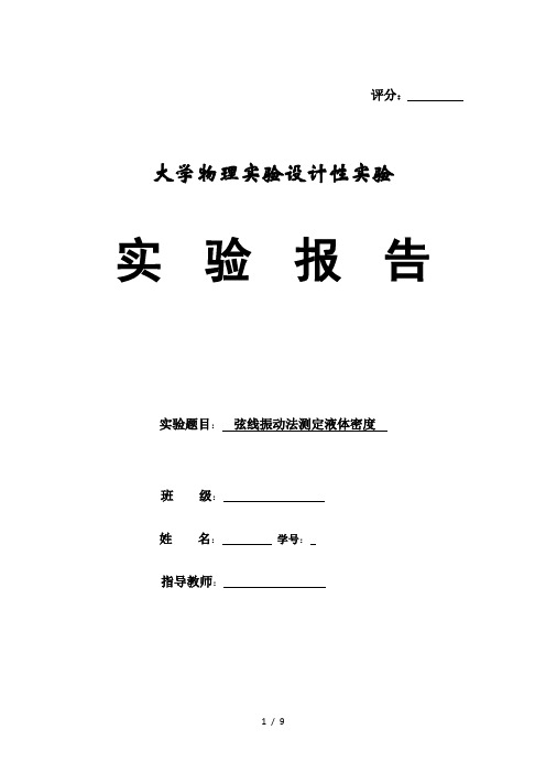 大学物理设计性试验弦线振动法测定液体密度