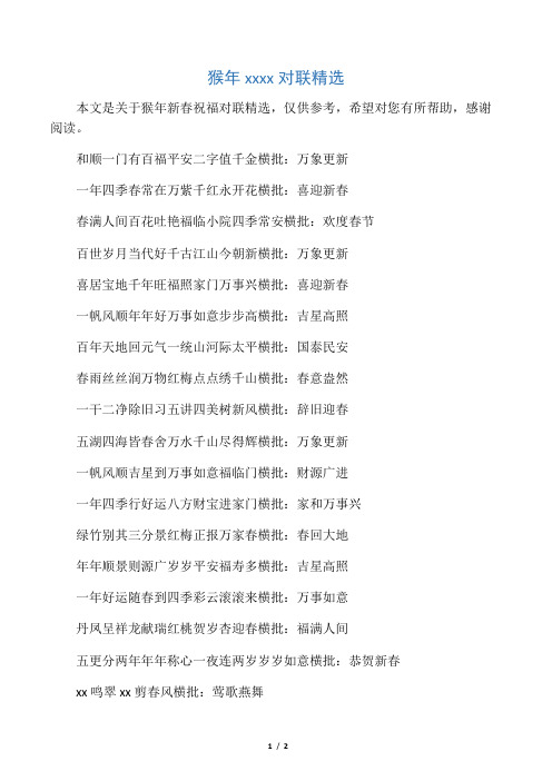 猴年新春祝福对联精选