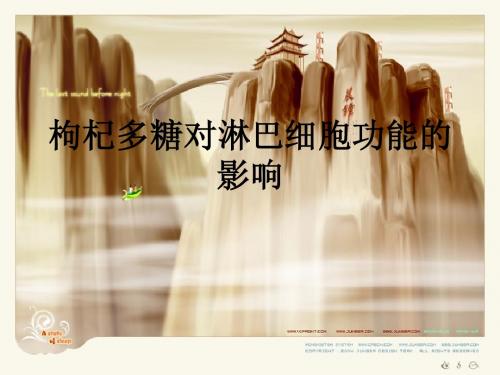 枸杞多糖对淋巴细胞功能的影响
