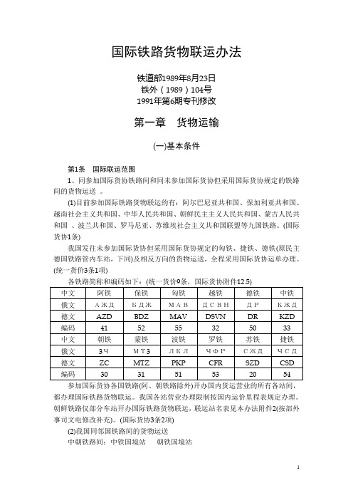 国际铁路货物联运办法