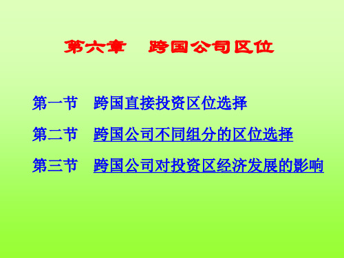 《经济地理学》第三版-李小建,第六章、跨国公司区位