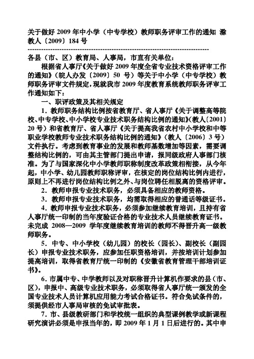 关于做好2009年中小学教师职务评审工作的通知