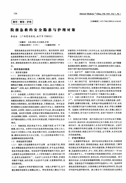院前急救的安全隐患与护理对策