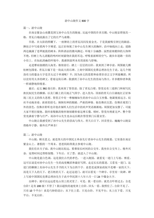 游中山陵作文600字优秀作文