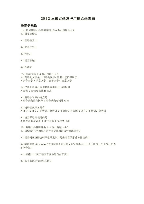 北语语言学及应用语言学考研真题2012