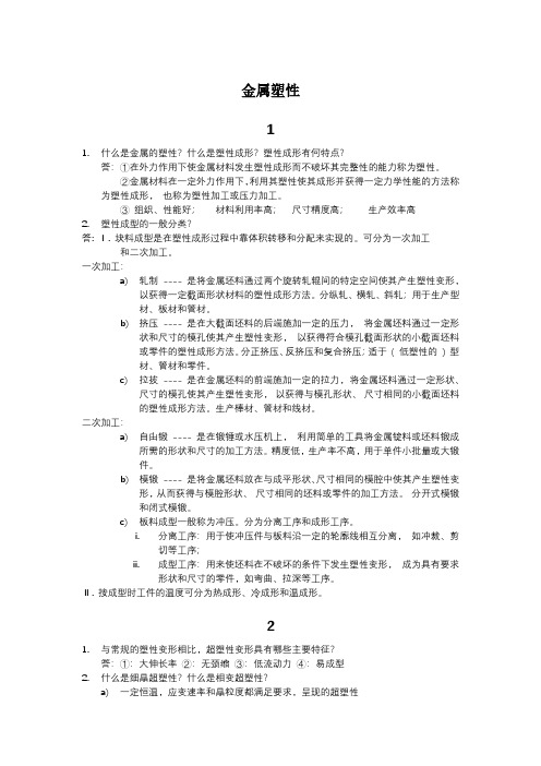 金属塑性重点知识