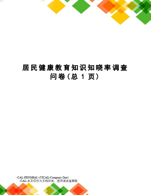 居民健康教育知识知晓率调查问卷