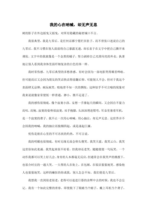 我的心在呐喊,却无声无息_初中初三作文800字