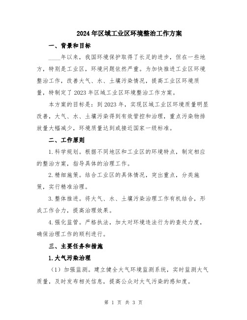 2024年区域工业区环境整治工作方案