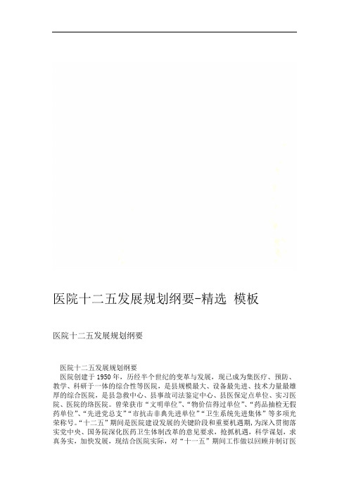 医院十二五发展规划纲要 精选模板
