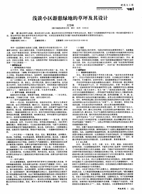 浅谈小区游憩绿地的草坪及其设计
