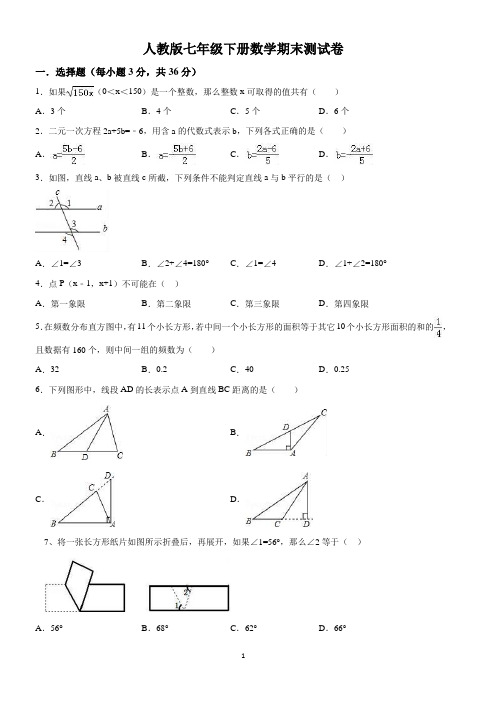 人教版七年级下册数学期末测试卷(含答案解析)