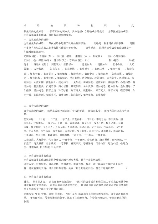 成语的四种构词方式