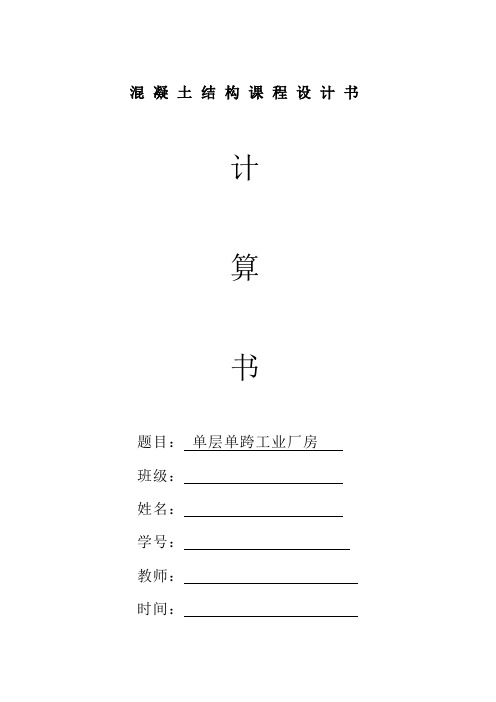 单层单跨工业厂房设计计算书课程设计