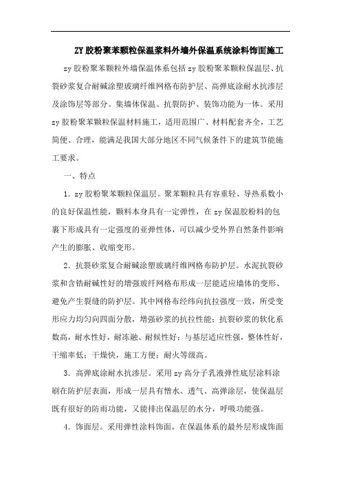 ZY胶粉聚苯颗粒保温浆料外墙外保温系统涂料饰面施工