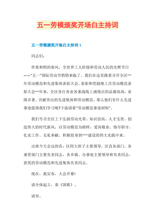 五一劳模颁奖开场白主持词