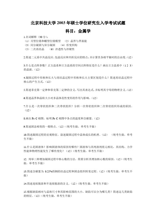 金属学-北科大-2003年考研真题