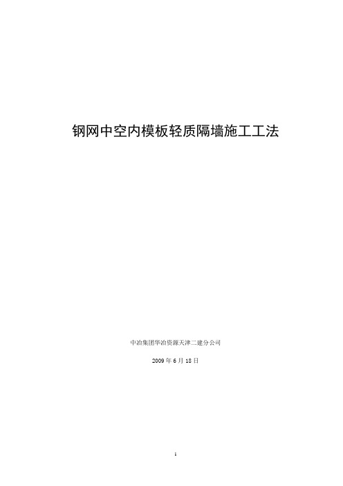 钢网中空内模板轻质隔墙施工工法