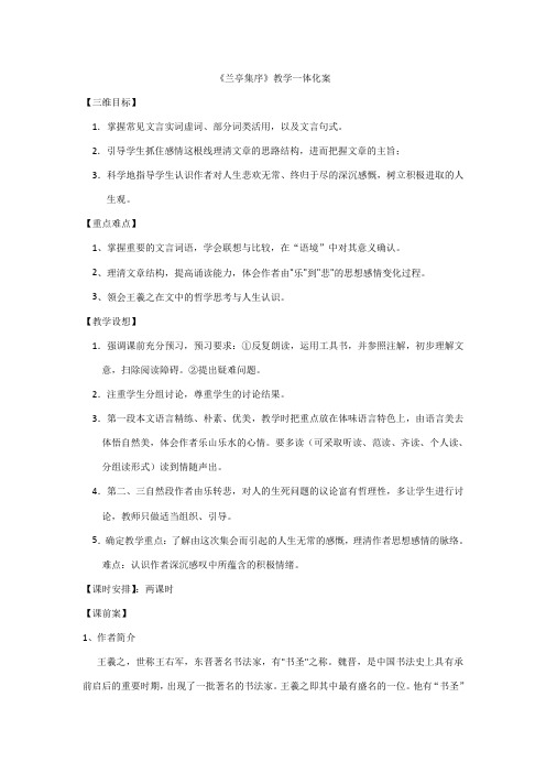 语文必修v苏教版第四专题《兰亭集序》教案