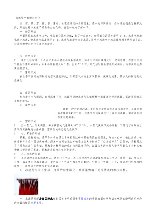 云、雨、雾、露、霜、雪、雾凇、冰雹、冰凌物态变化