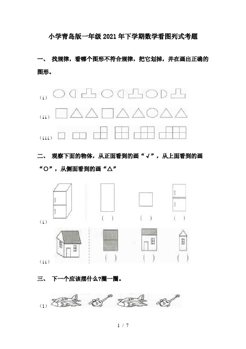 小学青岛版一年级2021年下学期数学看图列式考题