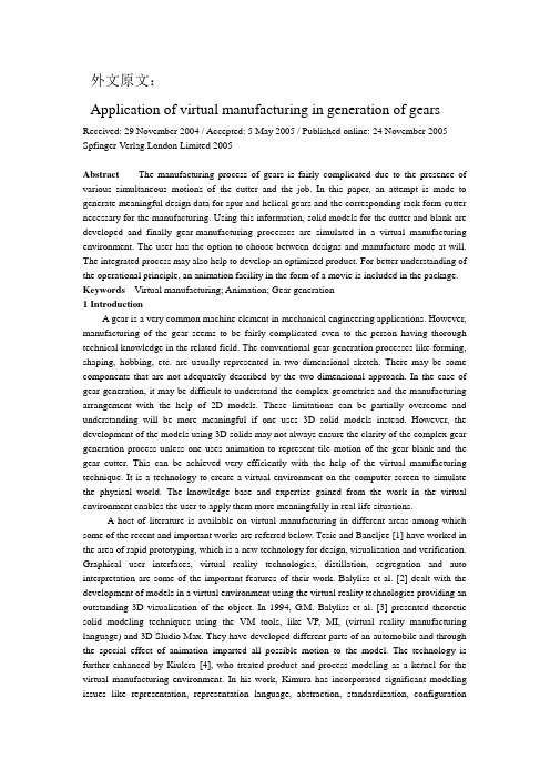 虚拟制造在齿轮生产中的应用外文翻译、中英文翻译、机械类外文文献翻译