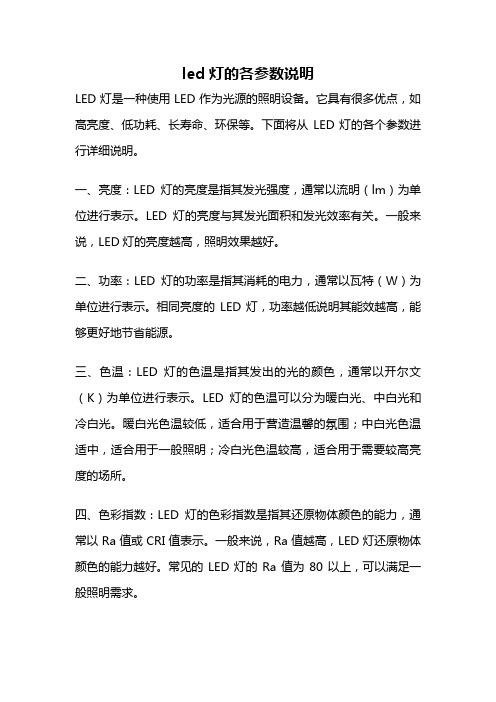 led灯的各参数说明