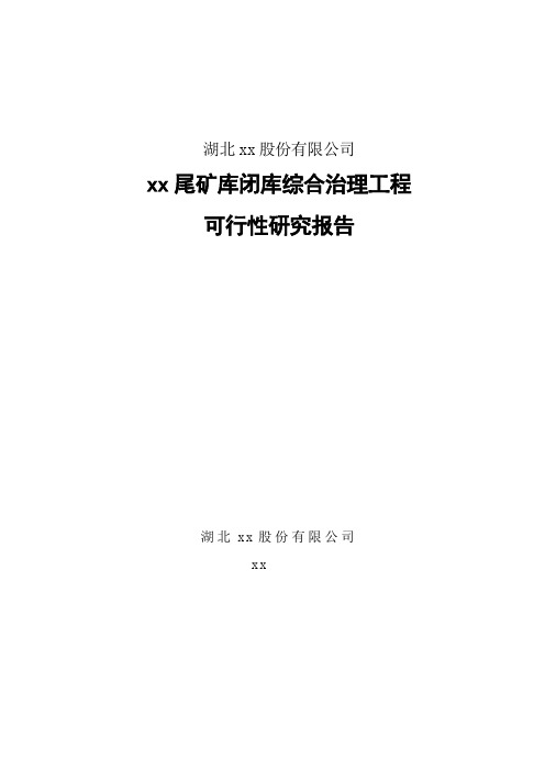 大冶市某尾矿库闭库综合治理工程可行性研究报告_secret