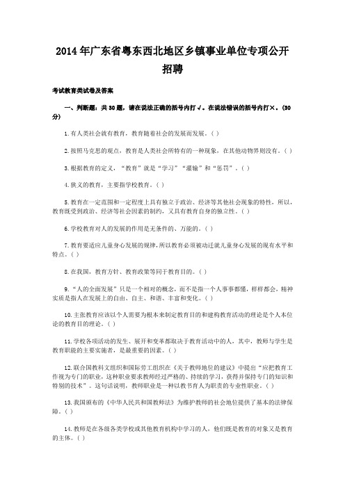 广东省2014年粤东西北专项招聘教育类试卷