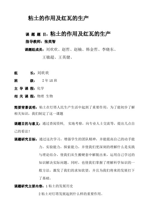粘土的作用及红瓦的生产课题开题报告