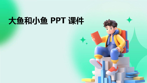 大鱼和小鱼ppt课件