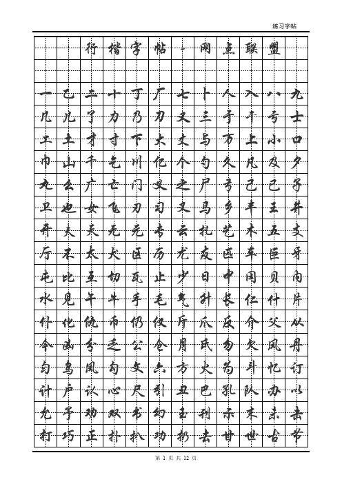 行楷字帖(下载文件后可任意转换字体_毛笔字) (2)(DOC)