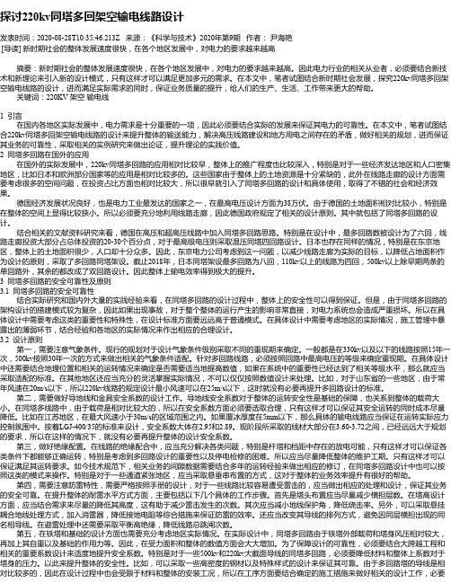 探讨220kv同塔多回架空输电线路设计
